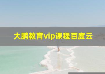 大鹏教育vip课程百度云