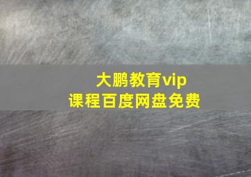 大鹏教育vip课程百度网盘免费