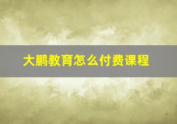 大鹏教育怎么付费课程