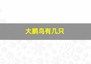 大鹏鸟有几只