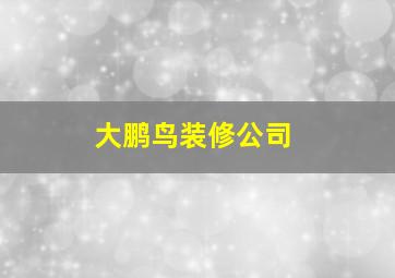 大鹏鸟装修公司