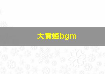 大黄蜂bgm