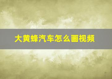 大黄蜂汽车怎么画视频