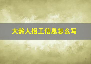 大龄人招工信息怎么写