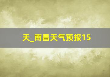 天_南昌天气预报15