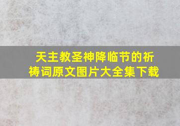 天主教圣神降临节的祈祷词原文图片大全集下载