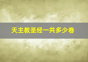 天主教圣经一共多少卷