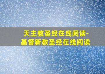 天主教圣经在线阅读-基督新教圣经在线阅读