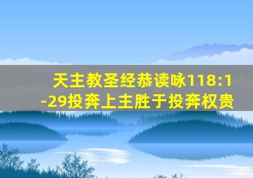 天主教圣经恭读咏118:1-29投奔上主胜于投奔权贵