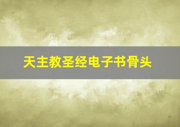 天主教圣经电子书骨头