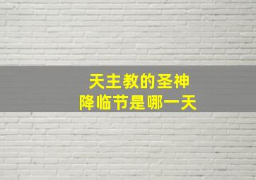 天主教的圣神降临节是哪一天