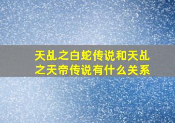 天乩之白蛇传说和天乩之天帝传说有什么关系