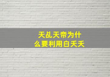 天乩天帝为什么要利用白夭夭