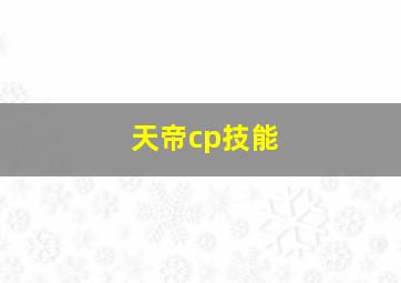 天帝cp技能