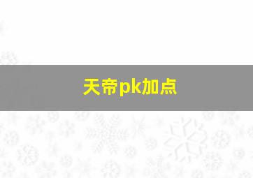 天帝pk加点