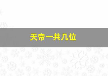 天帝一共几位