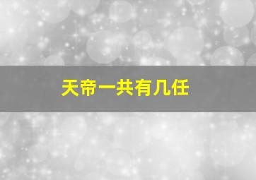 天帝一共有几任