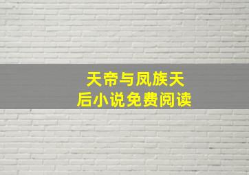 天帝与凤族天后小说免费阅读