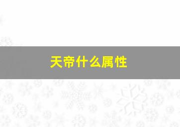 天帝什么属性