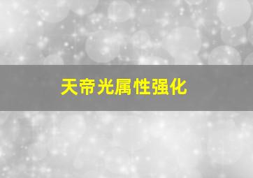 天帝光属性强化