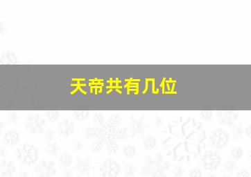 天帝共有几位