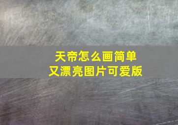 天帝怎么画简单又漂亮图片可爱版