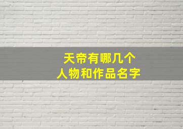 天帝有哪几个人物和作品名字