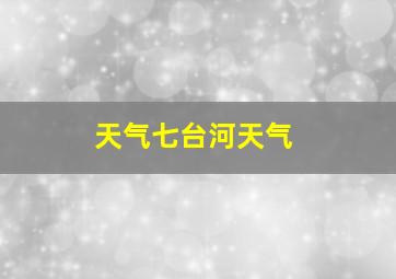 天气七台河天气