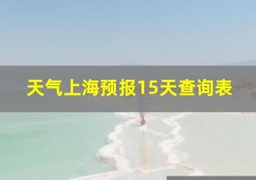 天气上海预报15天查询表