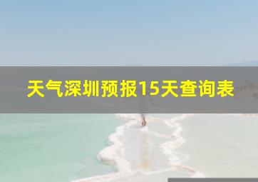 天气深圳预报15天查询表