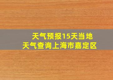 天气预报15天当地天气查询上海市嘉定区