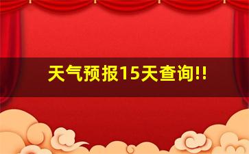 天气预报15天查询!!