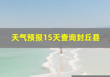 天气预报15天查询封丘县