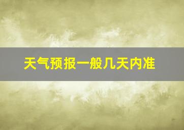 天气预报一般几天内准