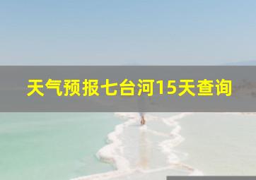 天气预报七台河15天查询