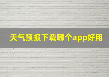 天气预报下载哪个app好用