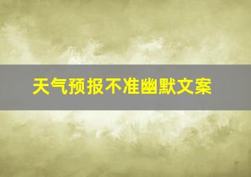 天气预报不准幽默文案