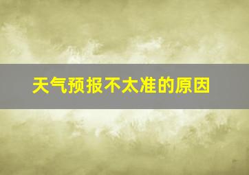 天气预报不太准的原因