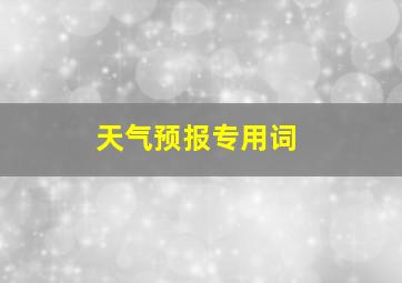 天气预报专用词