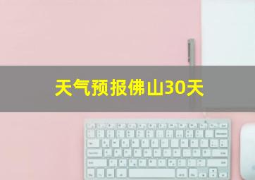 天气预报佛山30天