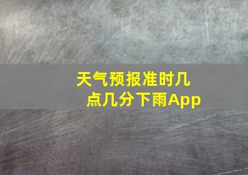 天气预报准时几点几分下雨App