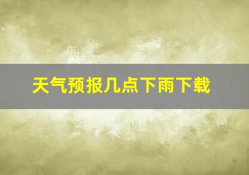 天气预报几点下雨下载