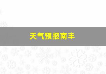 天气预报南丰