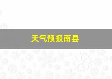 天气预报南县