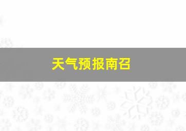 天气预报南召