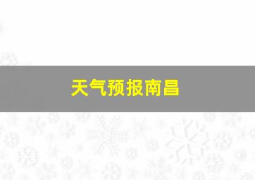 天气预报南昌