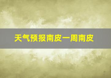 天气预报南皮一周南皮