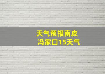 天气预报南皮冯家口15天气