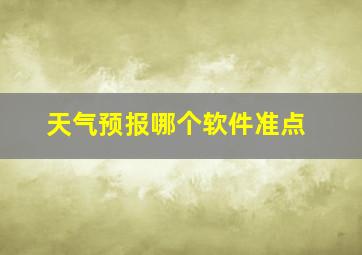 天气预报哪个软件准点