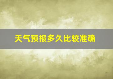 天气预报多久比较准确